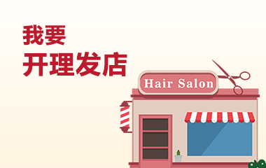 我要开理发店