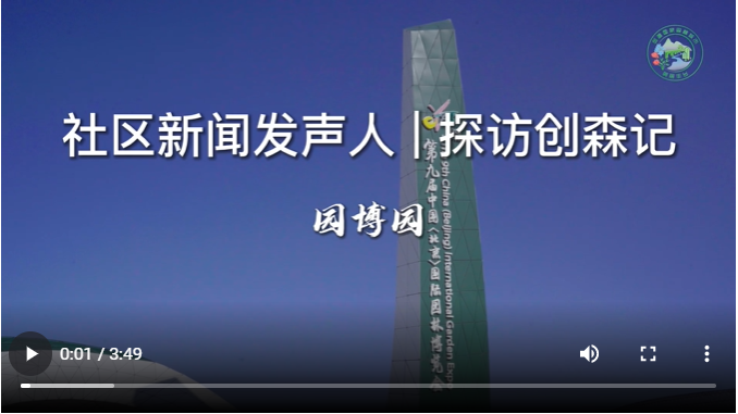 创森记-园博园