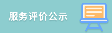 服务评价公示