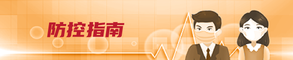 防控指南