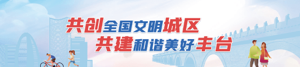 共创全国文明城区 共建和谐美好丰台