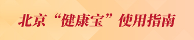 北京“健康宝”使用指南