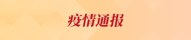 疫情通报