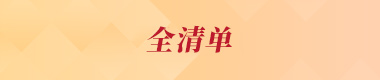 全清单