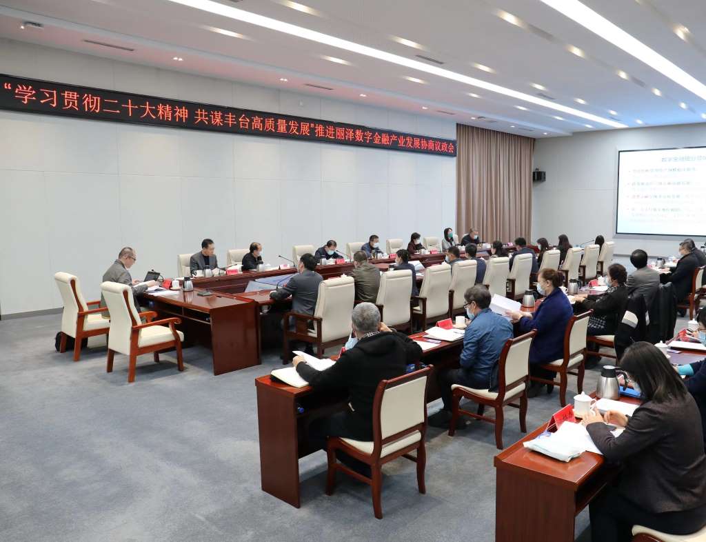 区政协、区委统战部召开“聚焦数字金融新蓝海 提升数字金融论坛影响力 打造我和黑大佬的365天知乎_365bet在线体育投注_be365数字金融科技示范园”议政会